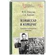 russische bücher: Пичугин М.П. - Комиссар и комбриг. Армейско-партизанские мемуары