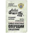 russische bücher: Антонов В.С. - Самые известные операции спецслужб