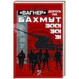 russische bücher: Аzнеп - Вагнер». Дорога на Бахмут. 300! 30! 3!