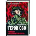 russische bücher: Фёдоров М.И. - Герои СВО. Символы российского мужества
