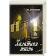 russische bücher: Богуславская З. - Халатная жизнь