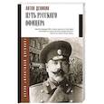 russische bücher: Деникин А.И. - Путь русского офицера