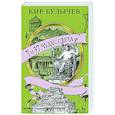 russische bücher: Булычев К. - 7 из 37 чудес света