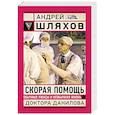 russische bücher: Шляхов А.Л. - Скорая помощь. Обычные ужасы и необычная жизнь доктора Данилова