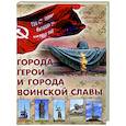 russische bücher: Маневич И. - Города-герои и города воинской славы