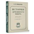 russische bücher: Мишулин А.В. - История древнего мира. 5-6 класс.