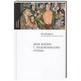 russische bücher: Маревна (Воробьева-Стебельская М.) - Моя жизнь с художниками "Улья"