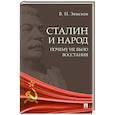 russische bücher: Земсков В. - Сталин и народ. Почему не было восстания:монография
