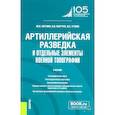 russische bücher: Литвин Ю.И., Марчук Н.В., Уткин В.Е. - Артиллерийская разведка и отдельные элементы военной топографии: Учебник