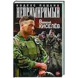 russische bücher: Киселёв В.П. - Непримиримый