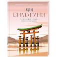 russische bücher: Скотти Ф. - Симагуни. Атлас миров и чудес японских островов