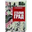 russische bücher: Ерёменко А.И. - Сталинград