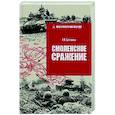 russische bücher: Ерёменко А.И. - Смоленское сражение