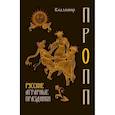 russische bücher: Пропп В.Я. - Русские аграрные праздники