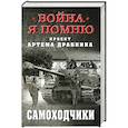 russische bücher: Драбкин А.В. - Самоходчики
