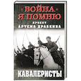 russische bücher: Драбкин А.В. - Кавалеристы