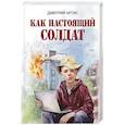 russische bücher: Артис Д. - Как настоящий солдат