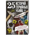 25 историй серийных убийц. Иллюстрированный гид по самым громким преступлениям