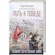 russische bücher: Сергей Нечаев - Путь к Победе. Великая Отечественная война