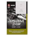Порванные души. Снайпер в Афгане. Предисловие Дмитрий GOBLIN Пучков