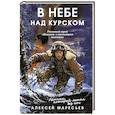 russische bücher: Алексей Маресьев - В небе над Курском. Реальный герой "Повести о настоящем человеке"