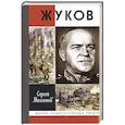 russische bücher: Михеенков С. - Жуков.Маршал на белом коне