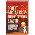 russische bücher: Островский А.В. - Проект «Распад СССР». Тайные пружины власти. В предверии перестройки