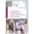 russische bücher:  - К юбилею профессора Льва Сергеевича Белоусова