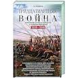 russische bücher: Веджвуд С.В. - Тридцатилетняя война. Величайшие битвы за господство в средневековой Европе. 1618—1648