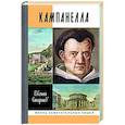 russische bücher: Старшов Е. - Кампанелла