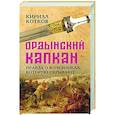Ордынский капкан. Правда о кочевниках, которую скрывают