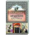 russische bücher: Воробьев М.Ю. - Арабский протокол