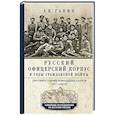 russische bücher: Ганин А.В. - Русский офицерский корпус в годы Гражданской войны. Противостояние командных кадров. 1917–1922 гг.