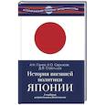 russische bücher: Панов А.Н. - История внешней политики Японии 1868-2018 гг.