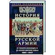 russische bücher: Керсновский - История русской армии. От Северной войны со Швецией до Туркестанских походов. 1700—1881
