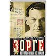 russische bücher: Кирст Х.Х. - Зорге, которого мы не знали. Жизнь и гибель великого разведчика в Японии