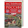 russische bücher: Шмурло Е.Ф. - История России. Судьбоносные события, военные конфликты, великие правители от образования Древнерусского государства до Октябрьской революции. 862—1917 годы