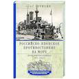 russische bücher: Зорихин А.Г. - Российско-японское противостояние на море. Дуэль флотов и разведок. 1875—1922