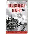 russische bücher: Пиллар Л. - Подводная война. Хроника морских сражений. 1939—1945