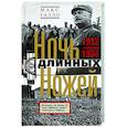 Ночь длинных ножей. Борьба за власть партийных элит Третьего рейха. 1932—1934