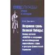russische bücher: Зданович А. - Незримая грань Великой Победы. Вклад органов СМЕРШ в оперциии по освобождению европейских стран