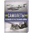 russische bücher: Мерников А.Г. - Самолеты Великой Отечественной войны