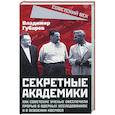 russische bücher: Губарев В.С. - Секретные академики. Как советские ученые обеспечили прорыв в ядерных исследованиях и в освоении космоса