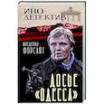 russische bücher: Форсайт Ф. - Досье «ОДЕССА»