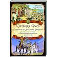 Древняя Русь. От скифов до Ярослава Мудрого. Исследование по заказу ее императорского величества Екатерины II