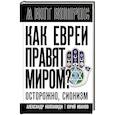 Как евреи правят миром. Чем опасен сионизм?