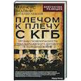 russische bücher: Вольф М, Павлов В.Г. - Плечом к плечу с КГБ. Органы госбезопасности стран Варшавского договора в Холодной войне