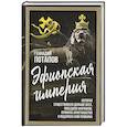 russische bücher: Потапов Г.В. - Эфиопская империя. Которая существовала дольше всех, победила фараонов, приняла христианство и подарила нам Пушкина