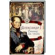russische bücher: Алдонин С. - Александр I Сфинкс на троне