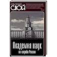 russische bücher: Сборник - Академия наук на службе России